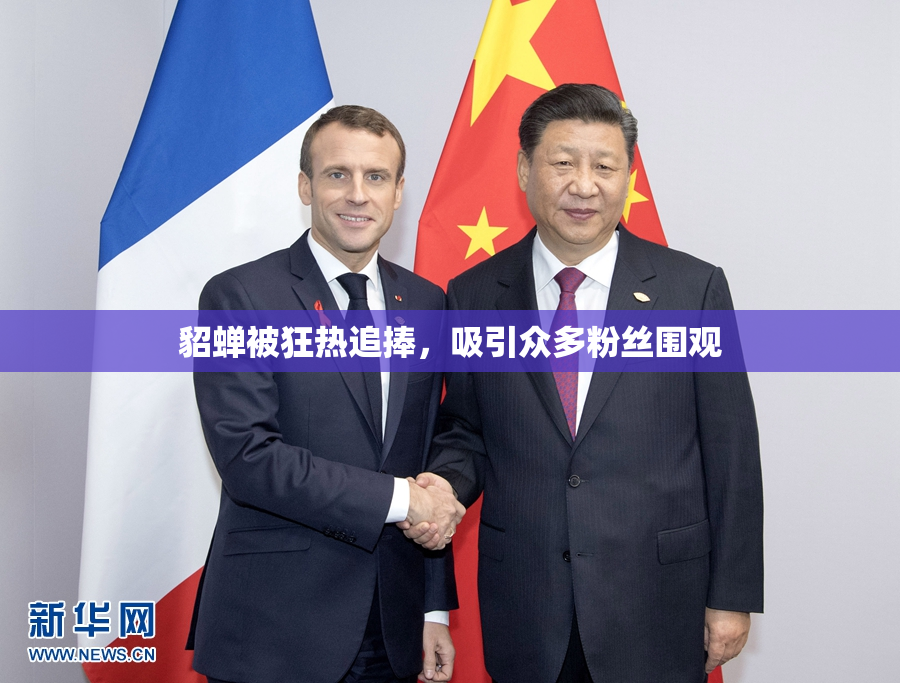 貂蝉被狂热追捧，吸引众多粉丝围观