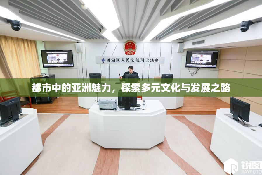 都市中的亚洲魅力，探索多元文化与发展之路