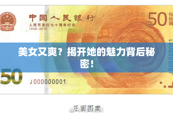 美女又爽？揭开她的魅力背后秘密！
