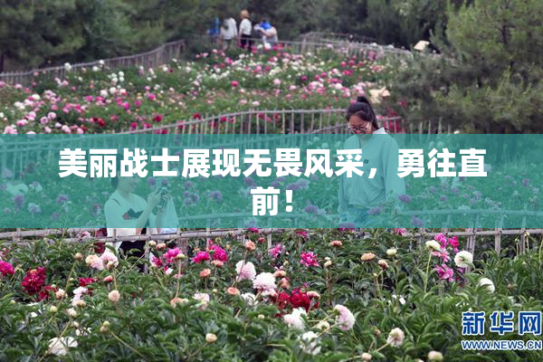 美丽战士展现无畏风采，勇往直前！