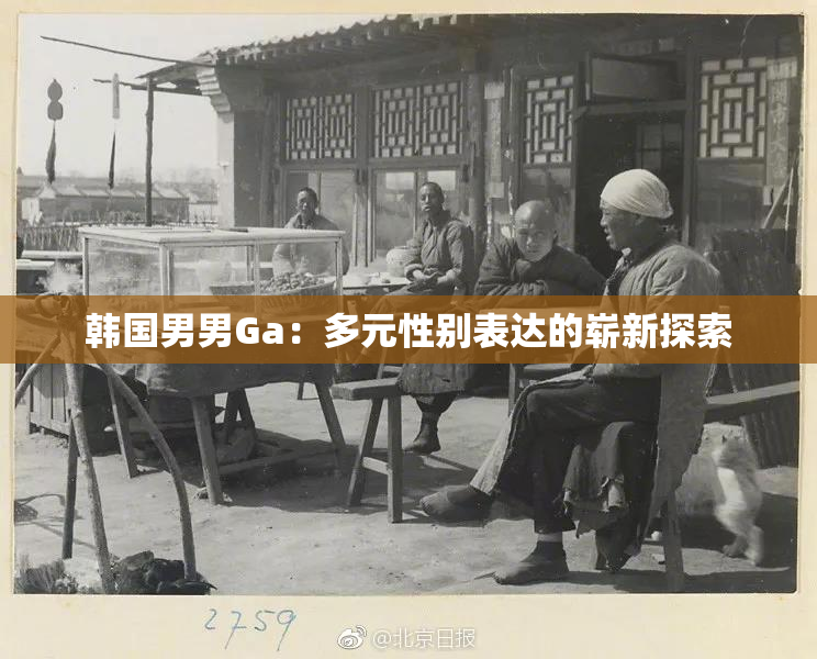 韩国男男Ga：多元性别表达的崭新探索