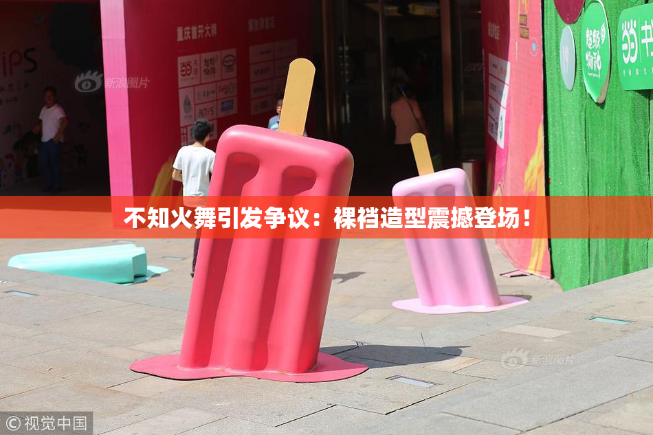 不知火舞引发争议：裸裆造型震撼登场！