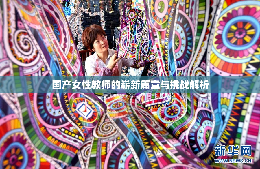 国产女性教师的崭新篇章与挑战解析