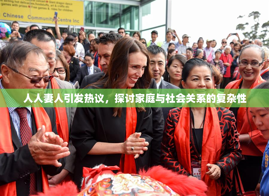 人人妻人引发热议，探讨家庭与社会关系的复杂性