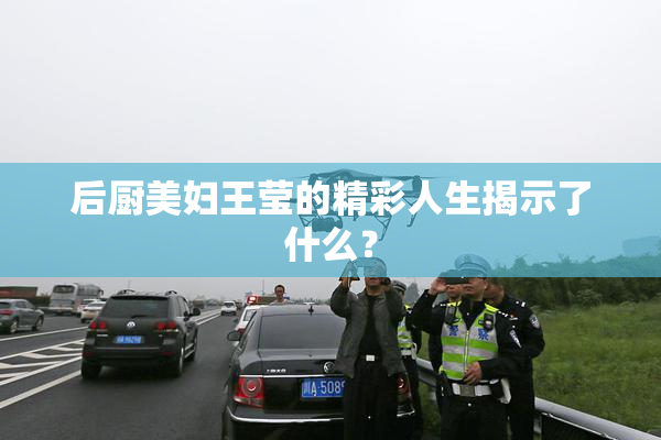 后厨美妇王莹的精彩人生揭示了什么？