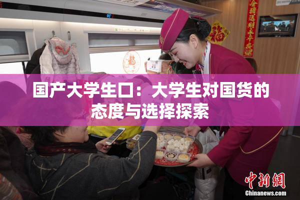 国产大学生囗：大学生对国货的态度与选择探索