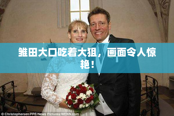 雏田大口吃着大狙，画面令人惊艳！