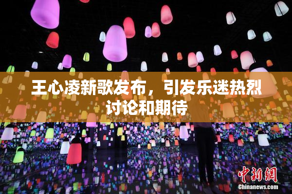 王心凌新歌发布，引发乐迷热烈讨论和期待