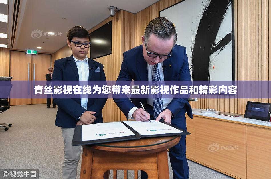 青丝影视在线为您带来最新影视作品和精彩内容