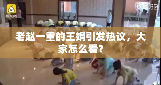 老赵一重的王娟引发热议，大家怎么看？