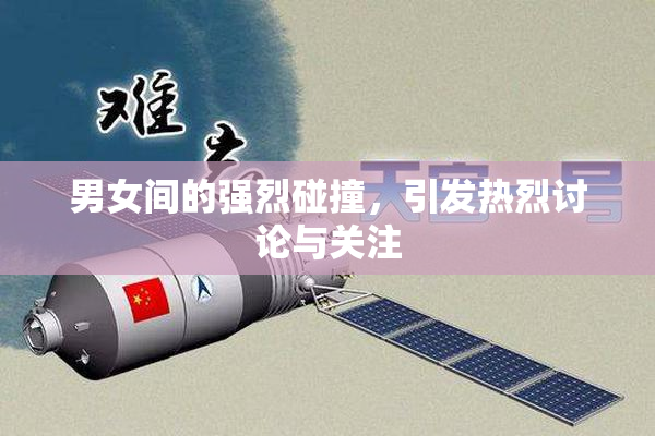 男女间的强烈碰撞，引发热烈讨论与关注