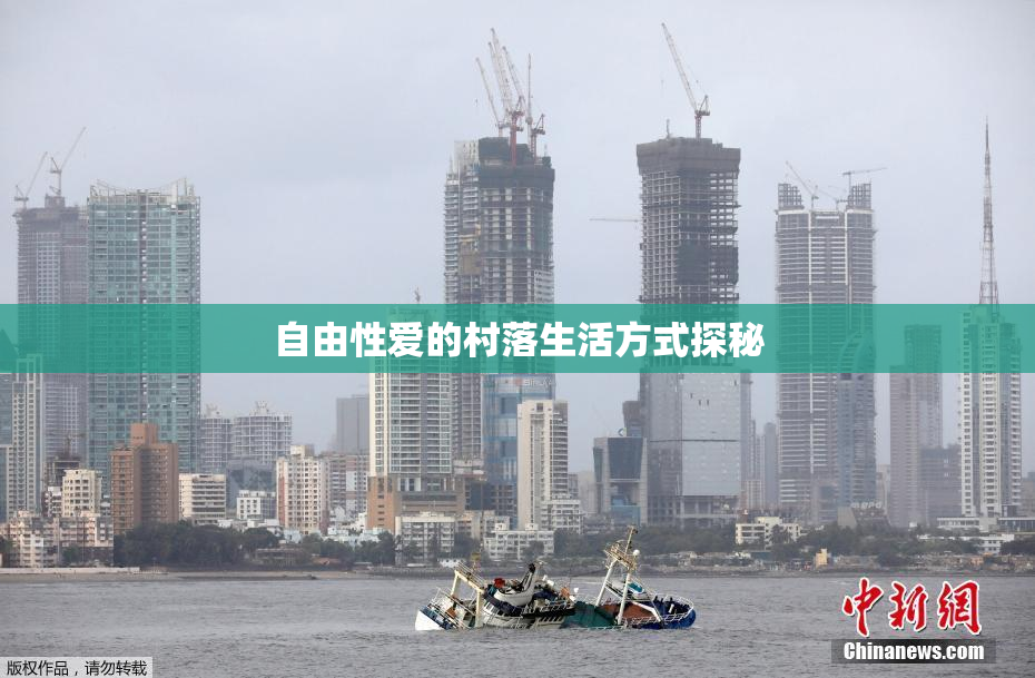 自由性爱的村落生活方式探秘