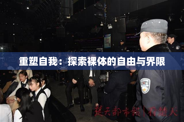 重塑自我：探索裸体的自由与界限
