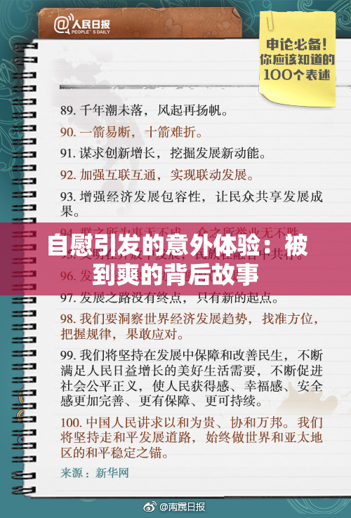 自慰引发的意外体验：被到爽的背后故事