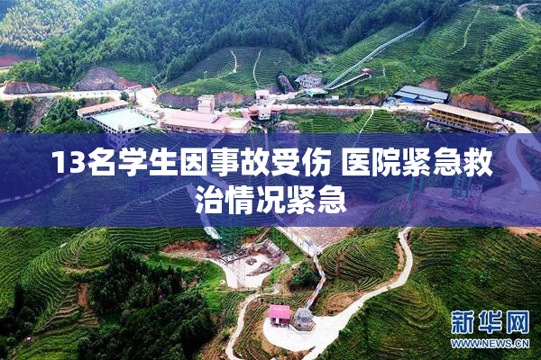 13名学生因事故受伤 医院紧急救治情况紧急