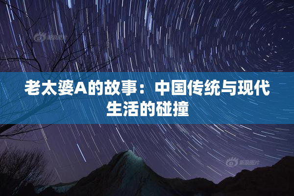 老太婆A的故事：中国传统与现代生活的碰撞