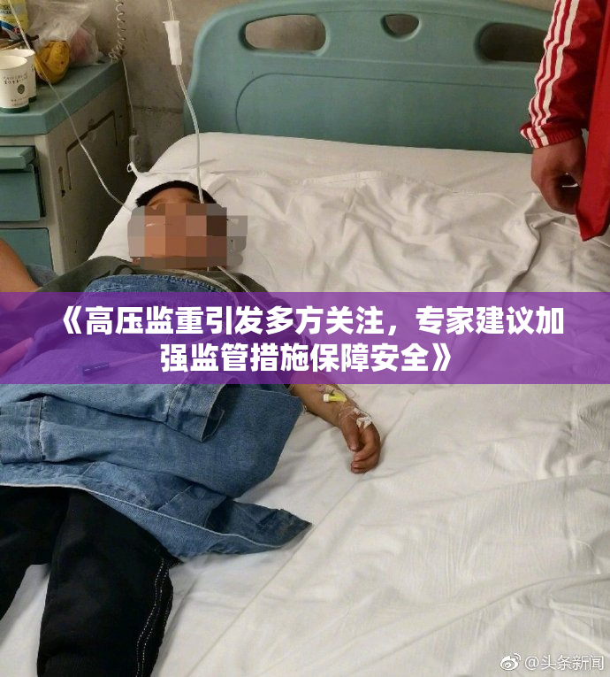《高压监重引发多方关注，专家建议加强监管措施保障安全》