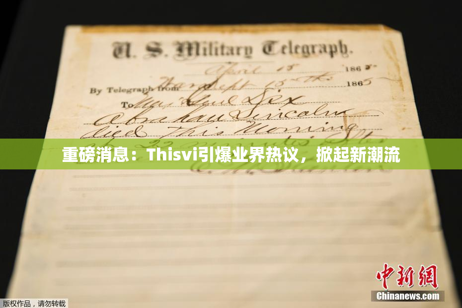 重磅消息：Thisvi引爆业界热议，掀起新潮流