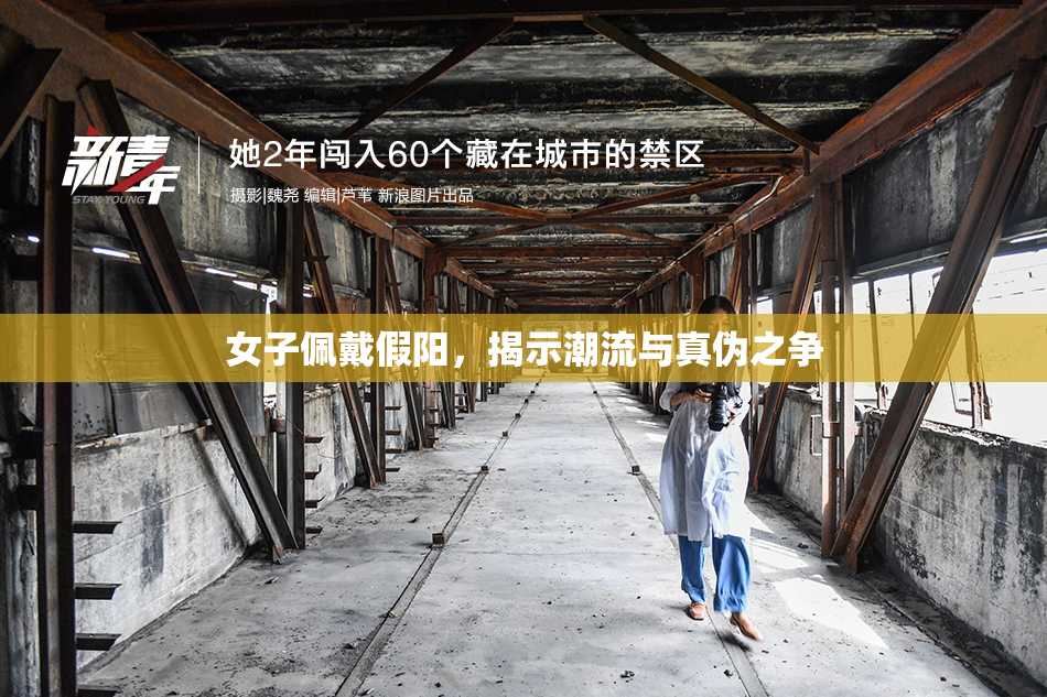 女子佩戴假阳，揭示潮流与真伪之争