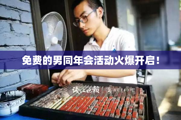 免费的男同年会活动火爆开启！