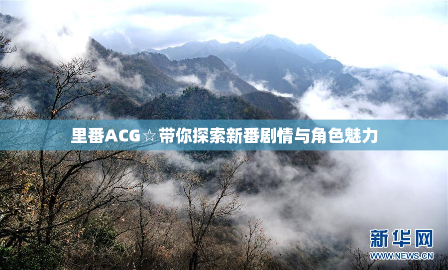 里番ACG☆带你探索新番剧情与角色魅力