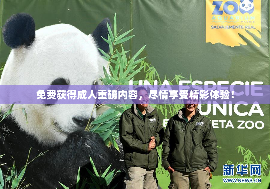 免费获得成人重磅内容，尽情享受精彩体验！