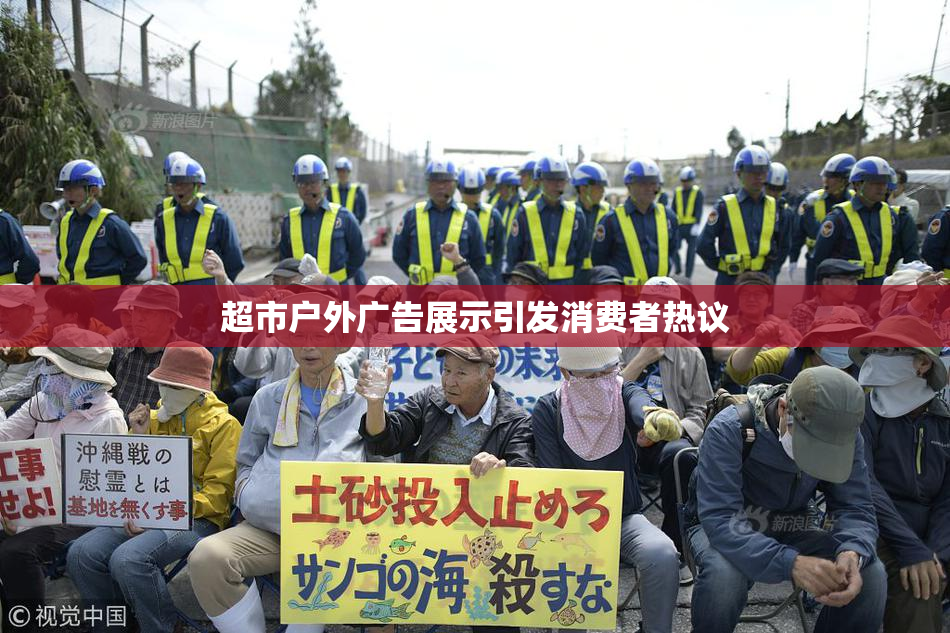 超市户外广告展示引发消费者热议