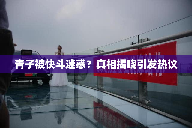 青子被快斗迷惑？真相揭晓引发热议