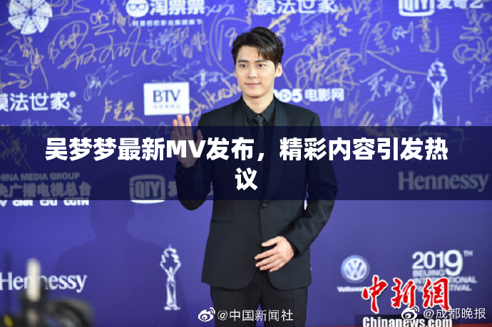 吴梦梦最新MV发布，精彩内容引发热议