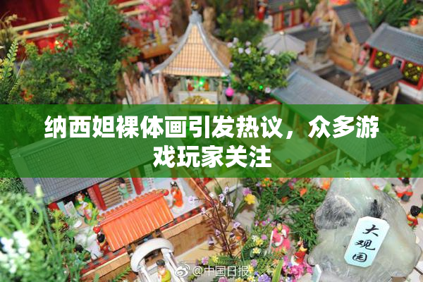 纳西妲裸体画引发热议，众多游戏玩家关注