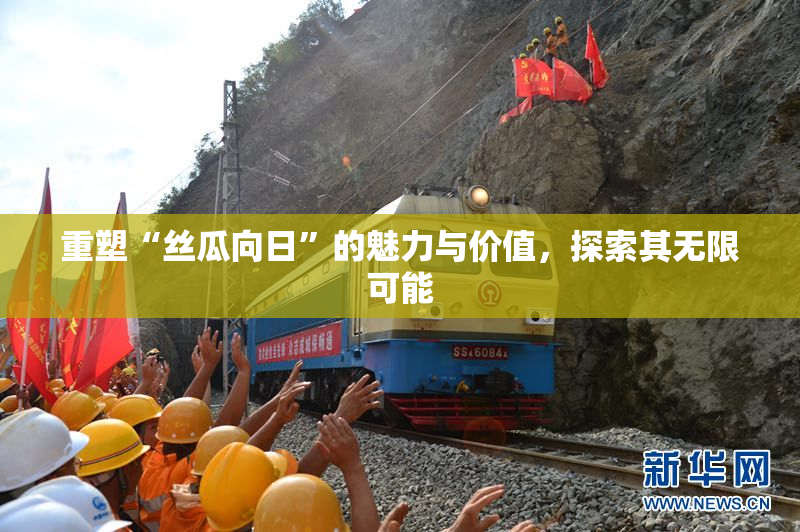 重塑“丝瓜向日”的魅力与价值，探索其无限可能