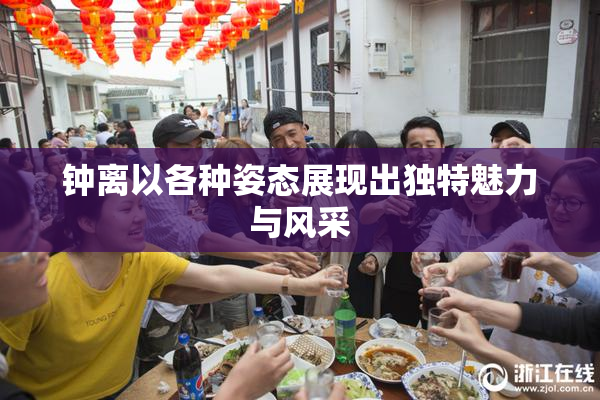 钟离以各种姿态展现出独特魅力与风采