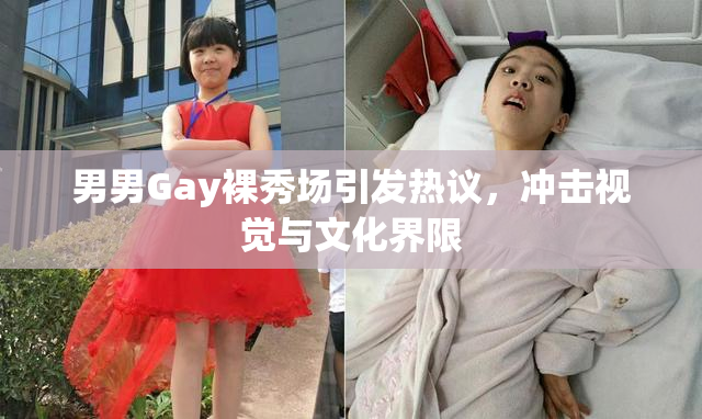 男男Gay裸秀场引发热议，冲击视觉与文化界限