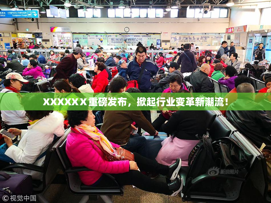 XXXXXⅩ重磅发布，掀起行业变革新潮流！