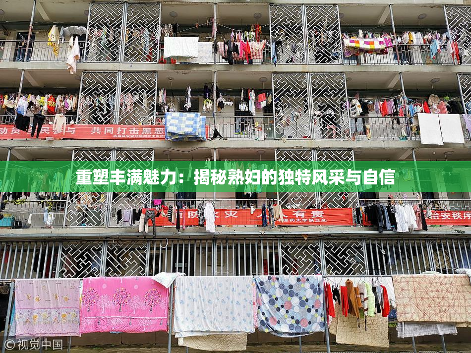 重塑丰满魅力：揭秘熟妇的独特风采与自信