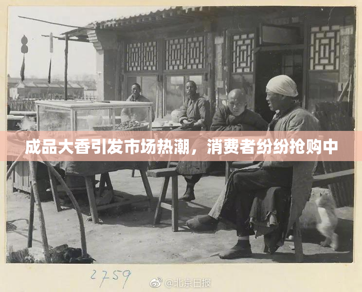 成品大香引发市场热潮，消费者纷纷抢购中
