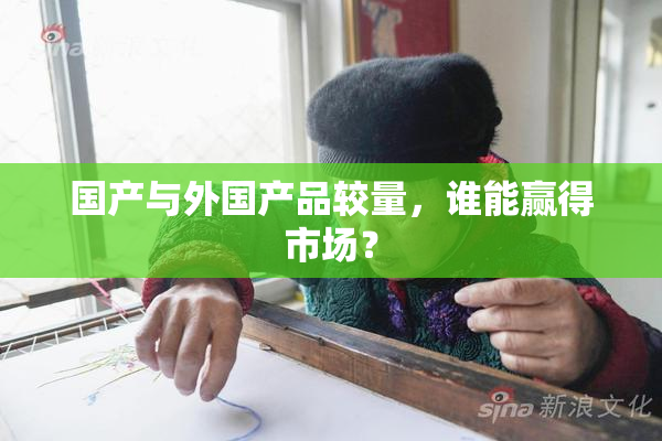 国产与外国产品较量，谁能赢得市场？