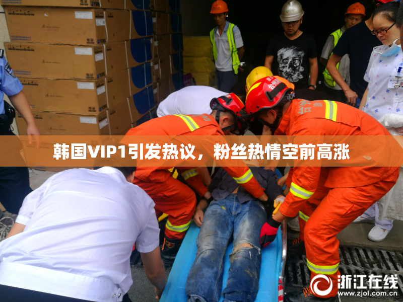 韩国VIP1引发热议，粉丝热情空前高涨