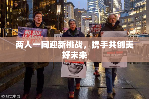 两人一同迎新挑战，携手共创美好未来
