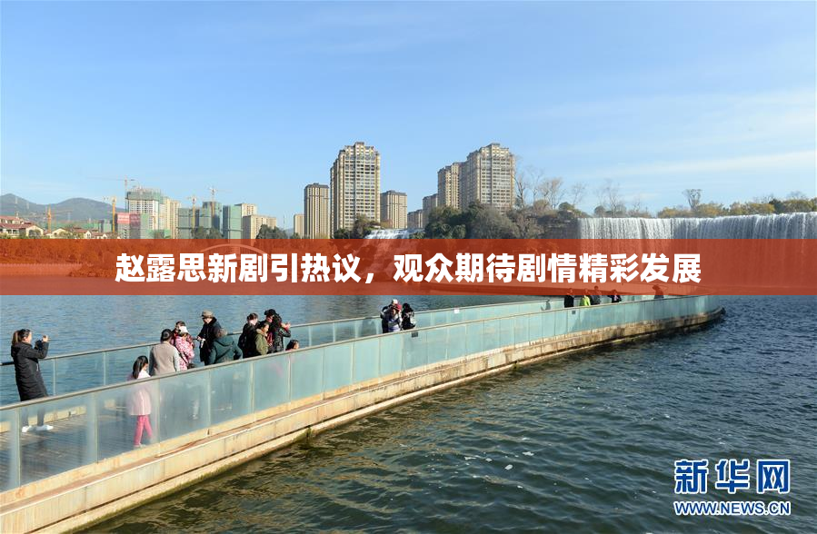赵露思新剧引热议，观众期待剧情精彩发展