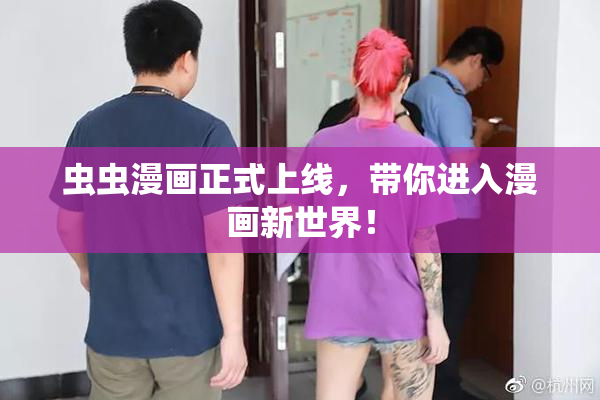虫虫漫画正式上线，带你进入漫画新世界！
