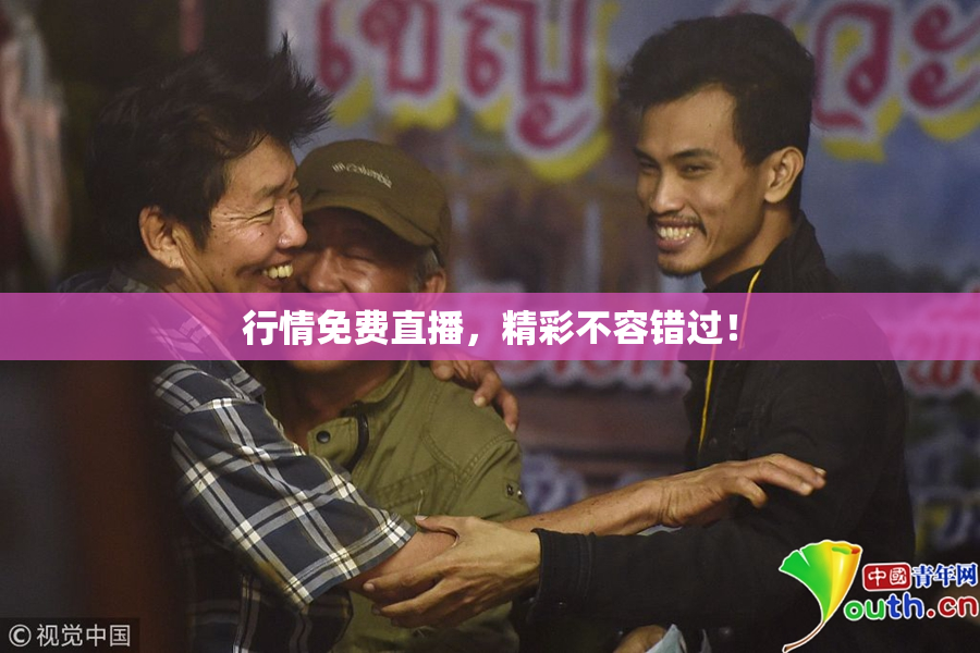 行情免费直播，精彩不容错过！