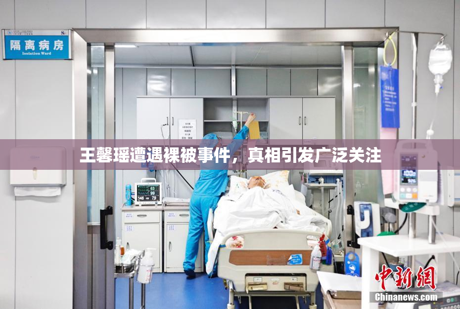 王馨瑶遭遇裸被事件，真相引发广泛关注
