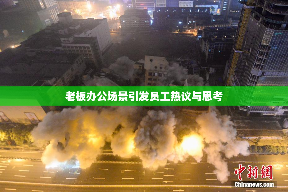 老板办公场景引发员工热议与思考