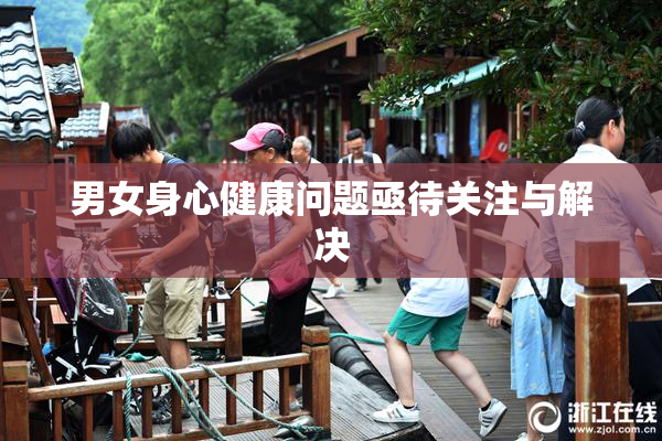男女身心健康问题亟待关注与解决