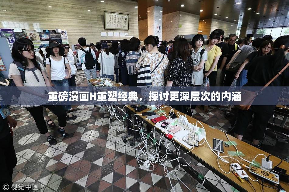 重磅漫画H重塑经典，探讨更深层次的内涵