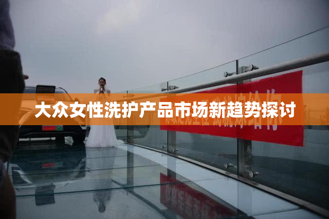 大众女性洗护产品市场新趋势探讨
