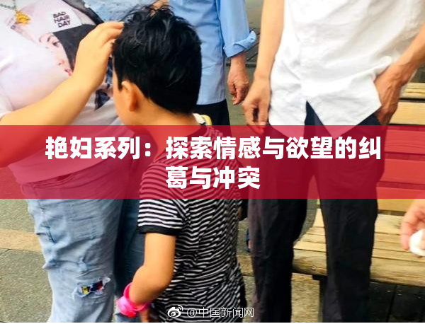 艳妇系列：探索情感与欲望的纠葛与冲突
