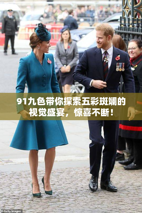 91九色带你探索五彩斑斓的视觉盛宴，惊喜不断！