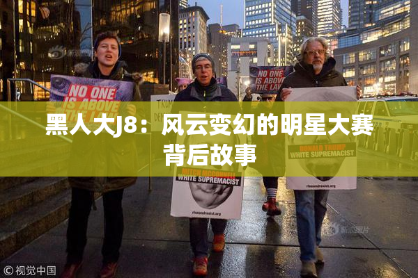 黑人大J8：风云变幻的明星大赛背后故事